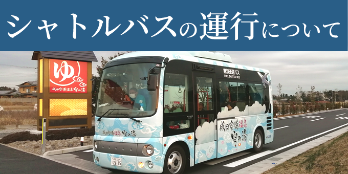 成田空港 シャトルバスに第3ターミナル追加のお知らせ | 成田空港温泉 空の湯（飛行機が見える天然温泉）