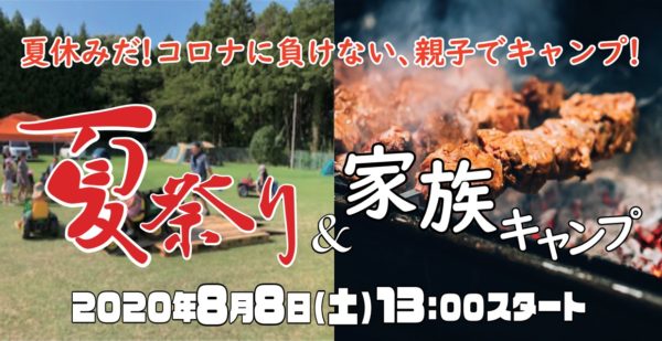 協賛 夏祭り 家族キャンプのお知らせ 成田空港温泉 空の湯 飛行機が見える天然温泉