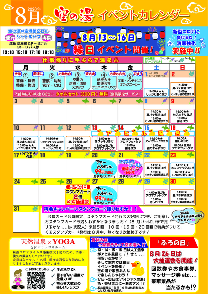 8月のイベントカレンダーを公開しました 成田空港温泉 空の湯 飛行機が見える天然温泉