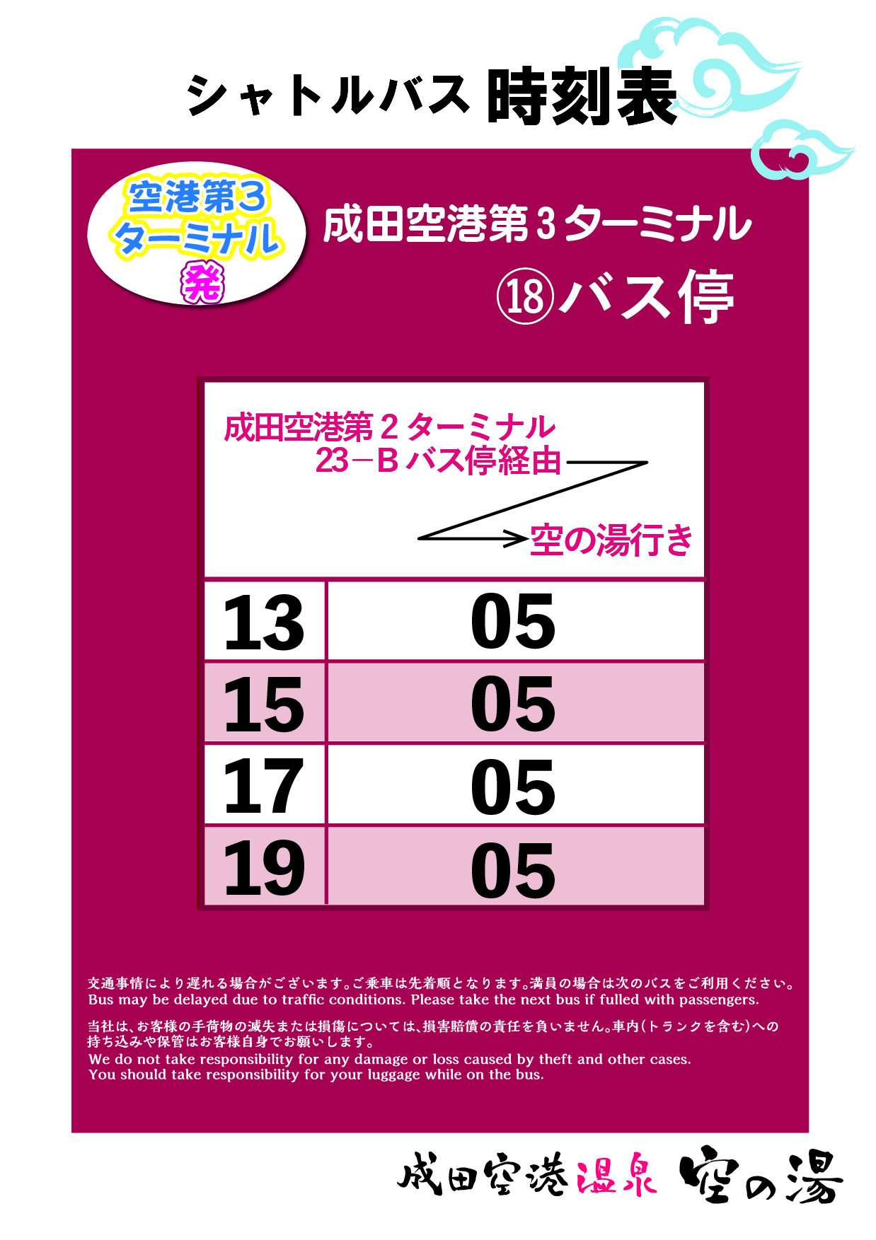 成田空港 シャトルバスに第3ターミナル追加のお知らせ 成田空港温泉 空の湯 飛行機が見える天然温泉