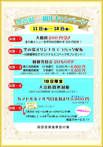 一周年記念のお知らせ 成田空港温泉 空の湯 飛行機が見える天然温泉