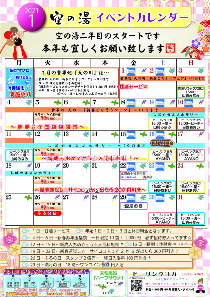21年1月イベントカレンダー 成田空港温泉 空の湯 飛行機が見える天然温泉