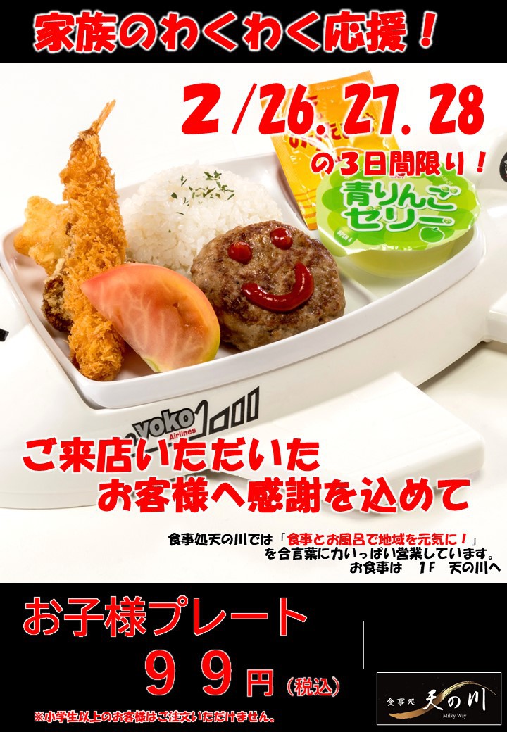 食事処 天の川 2月26日 28日の限定サービス 成田空港温泉 空の湯 飛行機が見える天然温泉 食事処 天の川 2月26日 28日の限定サービス 成田空港温泉 空の湯 飛行機が見える天然温泉