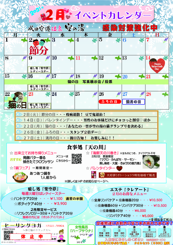 21年2月イベントカレンダー 成田空港温泉 空の湯 飛行機が見える天然温泉