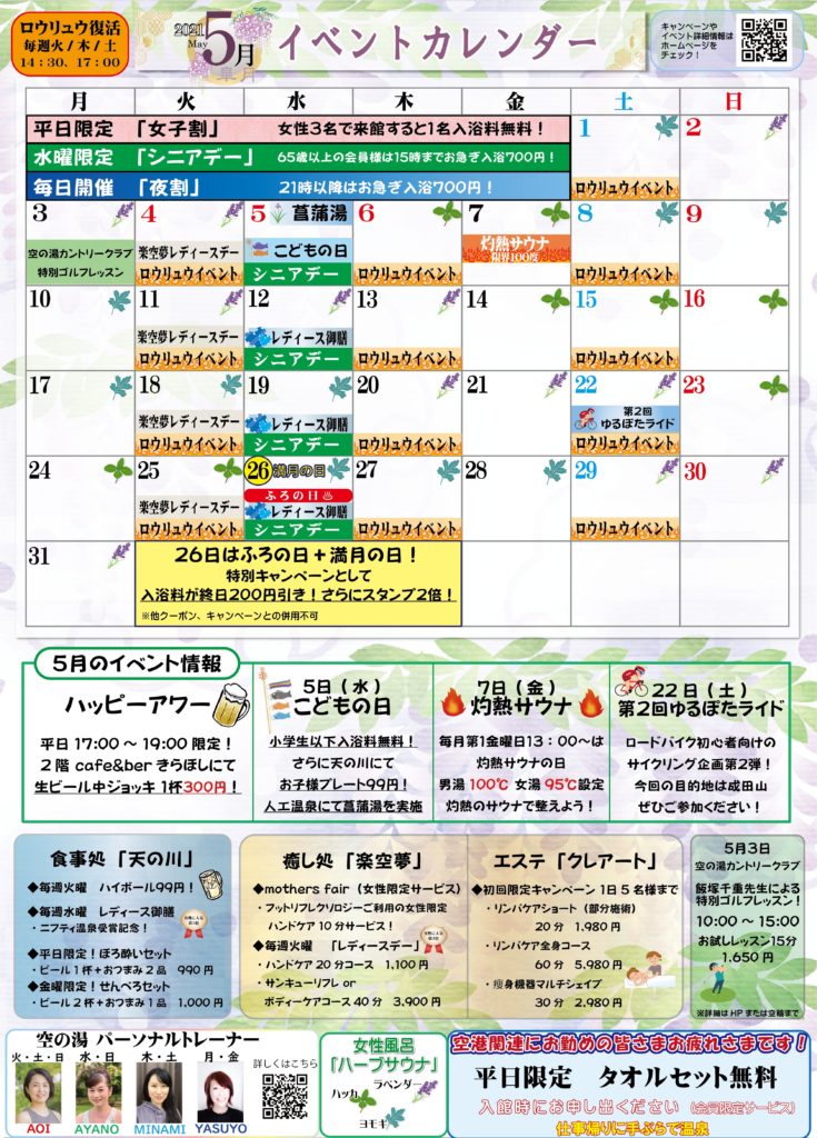 5月イベントカレンダー 成田空港温泉 空の湯 飛行機が見える天然温泉