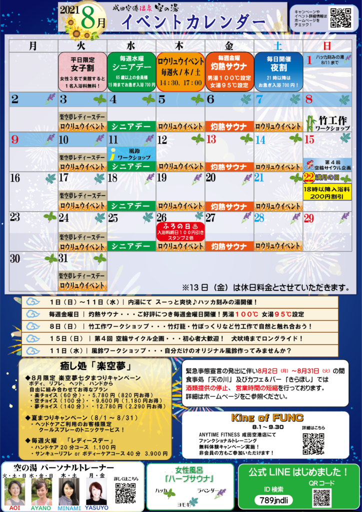 8月のイベントカレンダー 成田空港温泉 空の湯 飛行機が見える天然温泉