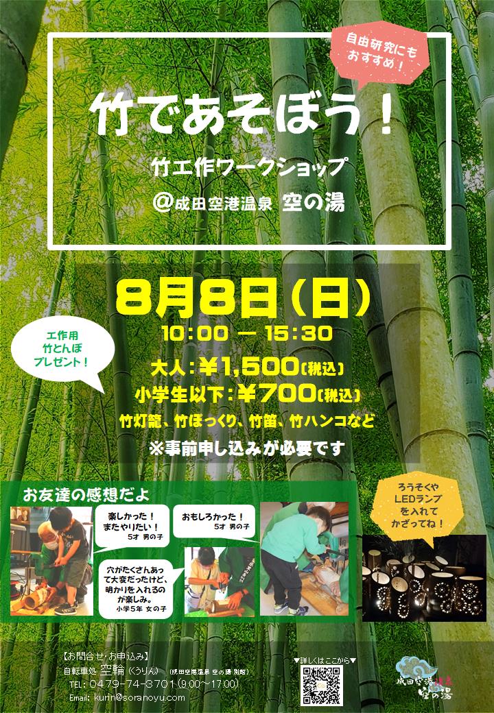 七夕まつり 8月8日 竹工作ワークショップ 成田空港温泉 空の湯 飛行機が見える天然温泉