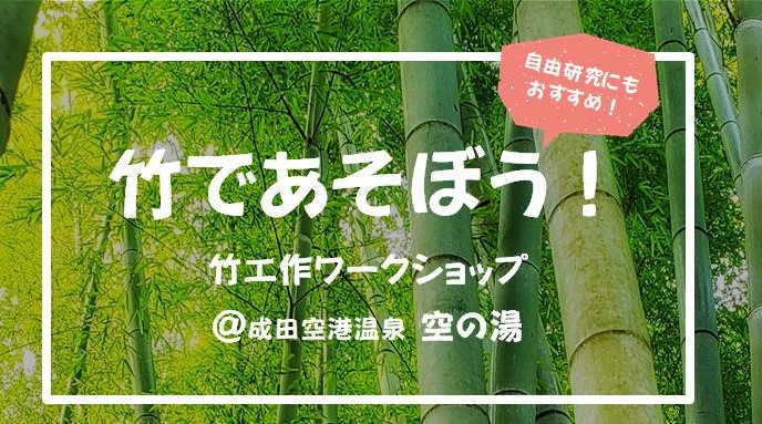 七夕まつり 8月7日 竹工作ワークショップ 成田空港温泉 空の湯 飛行機が見える天然温泉