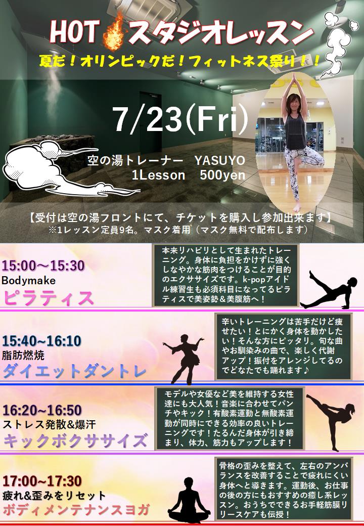 七夕まつり 7月23日 Hotスタジオレッスン 成田空港温泉 空の湯 飛行機が見える天然温泉