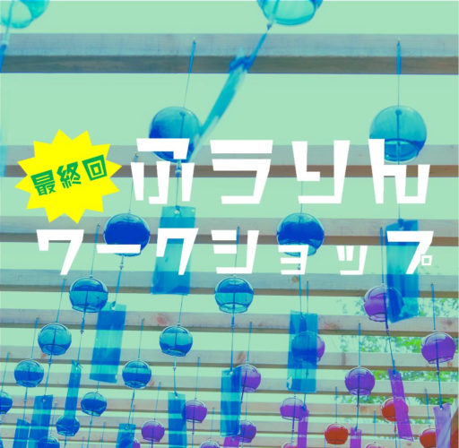 七夕まつり 8月11日 風鈴ワークショップ オリジナル風鈴を作ろう 成田空港温泉 空の湯 飛行機が見える天然温泉