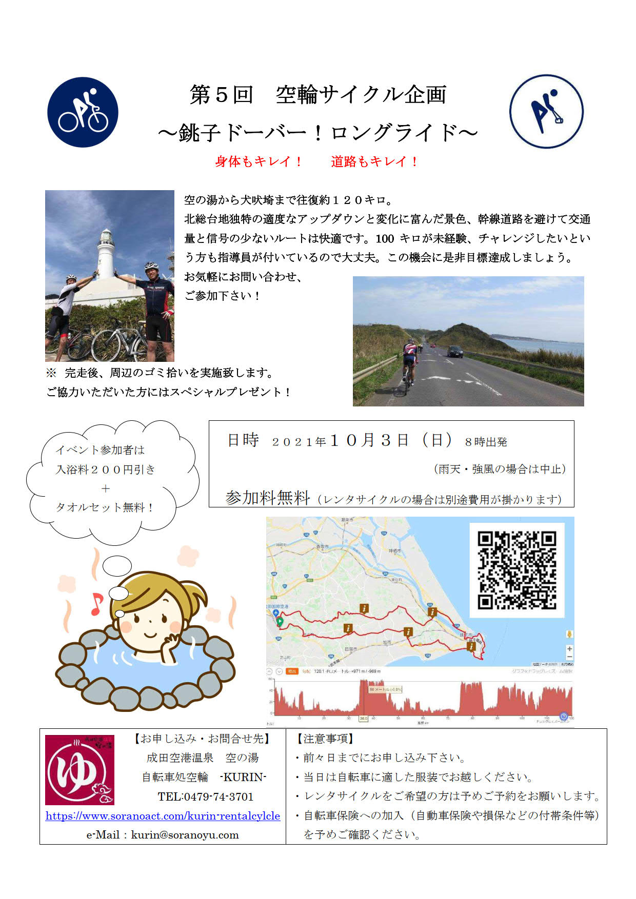 空輪 10月3日 第5回 サイクル企画 銚子ドーバー ロングライド 成田空港温泉 空の湯 飛行機が見える天然温泉