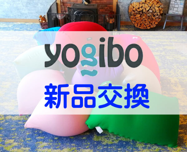yogiboを新品交換しました（薪ストーブ前エリア） | 成田空港温泉 空の