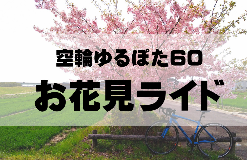 空輪 3月26日 4月2日 3日 第17回 18回 サイクル企画 ゆるぽた お花見ライド 成田空港温泉 空の湯 飛行機が見える天然温泉