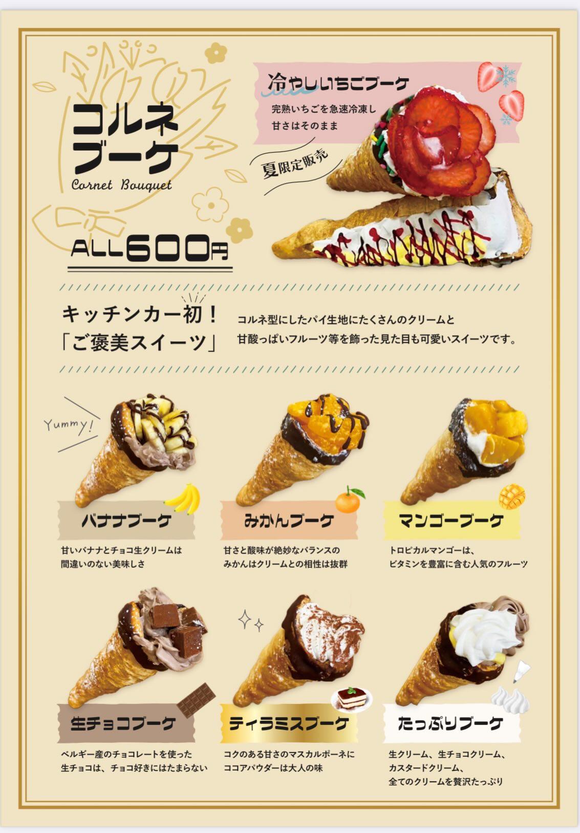 9/30（土）新感覚スイーツ“コルネブーケ”専門店 キッチンカー
