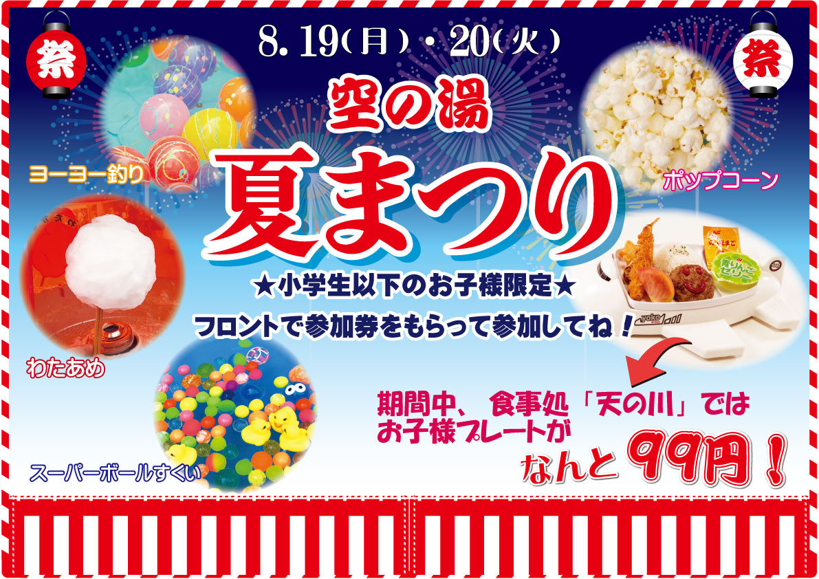 8月19日・20日 ｜ 「空の湯夏まつり」開催！ | 成田空港温泉 空の湯 