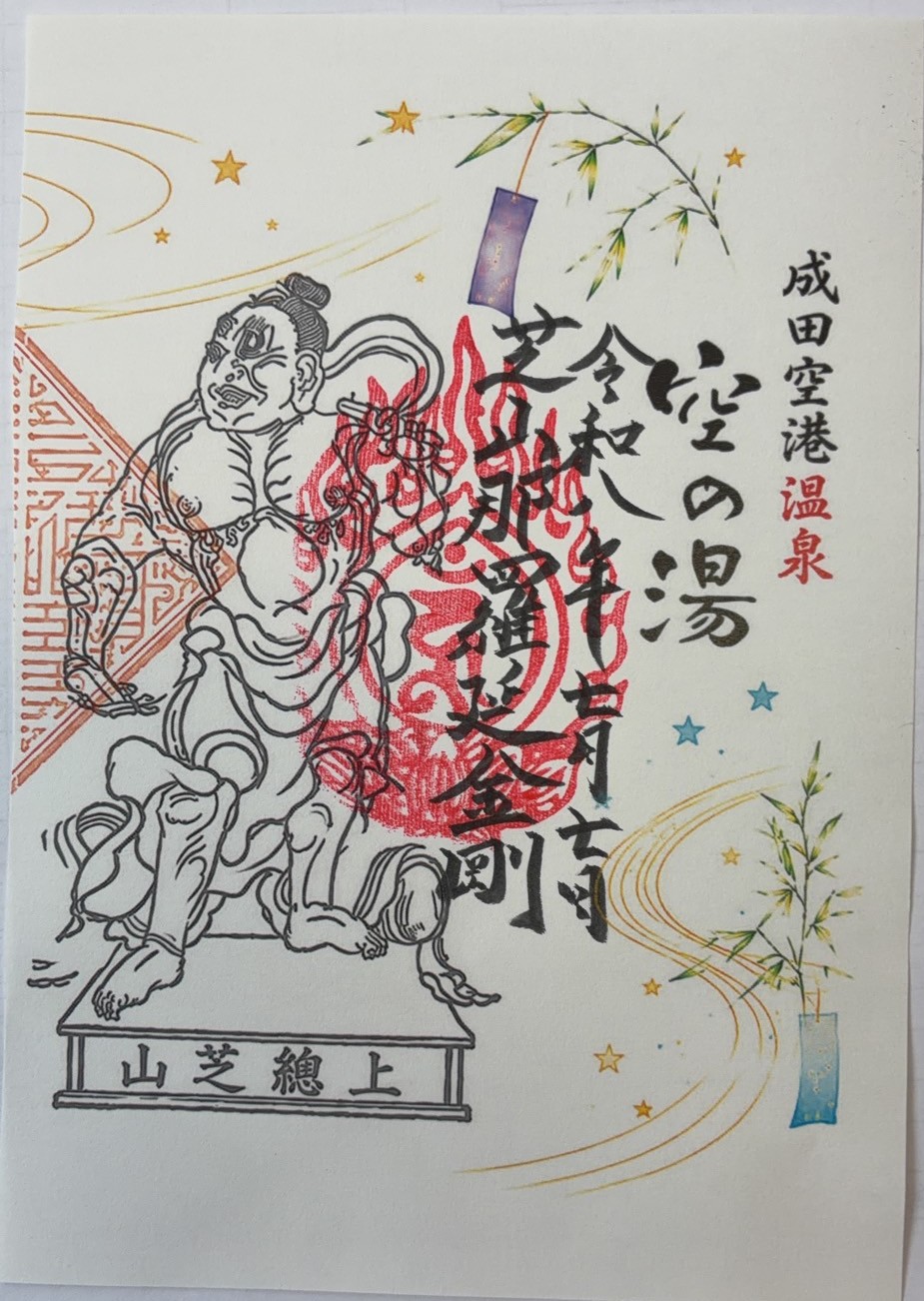 空の湯×芝山仁王尊 数量限定「七夕特別御朱印」🎋 | 成田空港温泉 空の